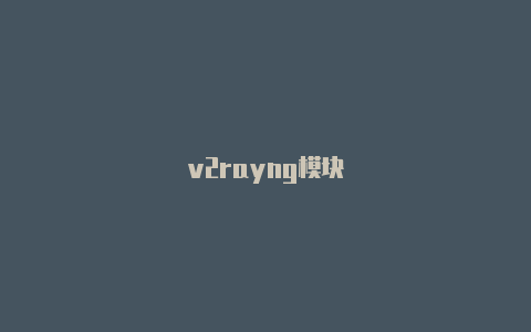 v2rayng模块-v2rayng