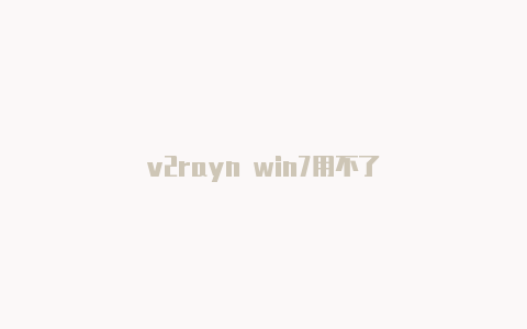 v2rayn win7用不了-v2rayng