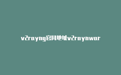 v2rayng官网地址v2raynwarning-v2rayng