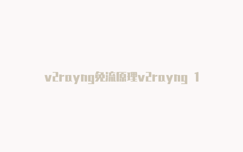 v2rayng免流原理v2rayng 1.2.9-v2rayng