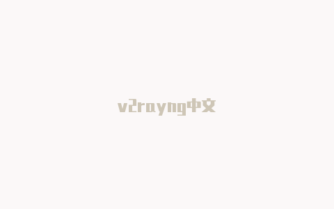 v2rayng中文-v2rayng