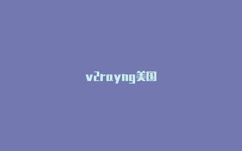 v2rayng美国-v2rayng