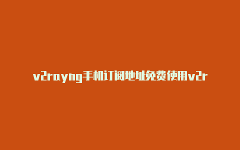 v2rayng手机订阅地址免费使用v2rayn后无法连接网络-v2rayng