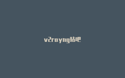 v2rayng贴吧-v2rayng