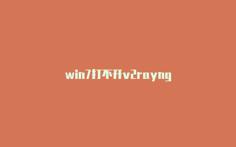 win7打不开v2rayng