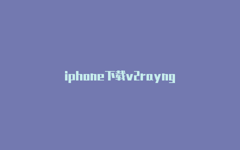 iphone下载v2rayng