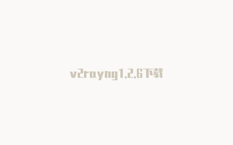 v2rayng1.2.6下载-v2rayng