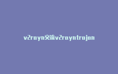 v2rayn交流v2rayntrojan-v2rayng