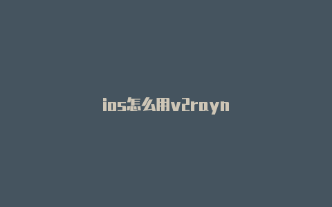 ios怎么用v2rayn-v2rayng