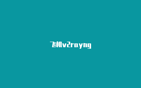 飞机v2rayng-v2rayng