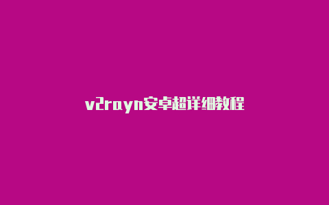 v2rayn安卓超详细教程-v2rayng