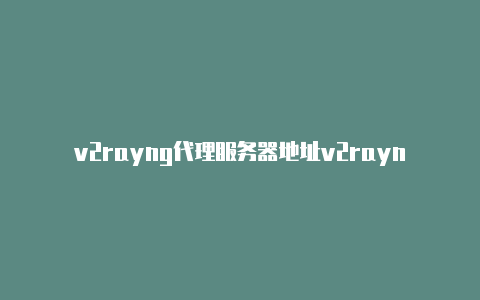 v2rayng代理服务器地址v2rayng购买节点-v2rayng