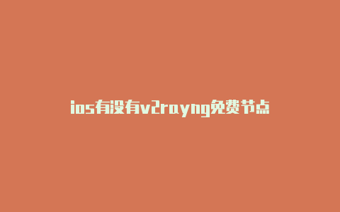 ios有没有v2rayng免费节点-v2rayng