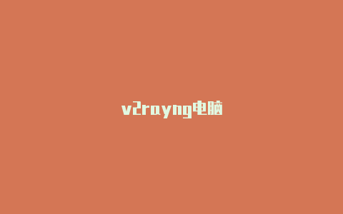 v2rayng电脑-v2rayng