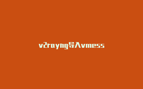 v2rayng导入vmess-v2rayng