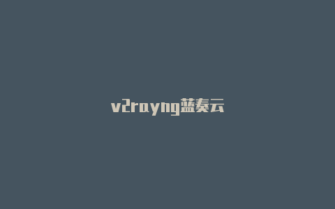 v2rayng蓝奏云-v2rayng