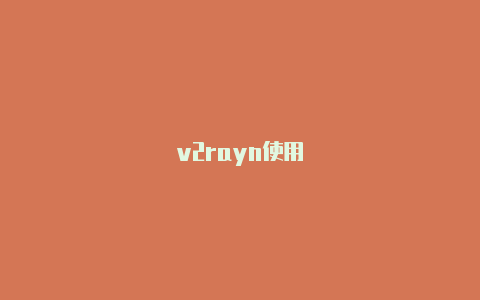 v2rayn使用