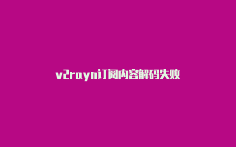 v2rayn订阅内容解码失败-v2rayng