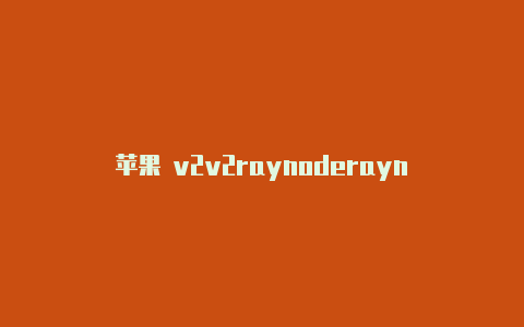 苹果 v2v2raynoderayn-v2rayng