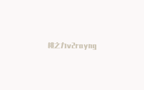 桃之力v2rayng-v2rayng