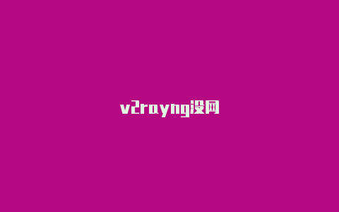 v2rayng没网-v2rayng