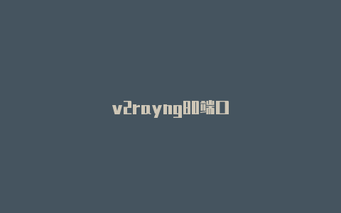 v2rayng80端口-v2rayng