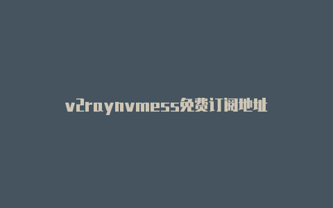 v2raynvmess免费订阅地址