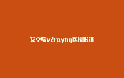 安卓端v2rayng连接报错