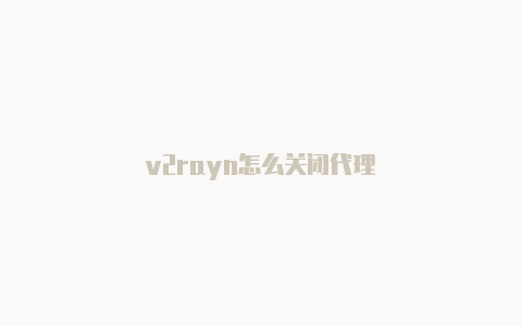 v2rayn怎么关闭代理-v2rayng