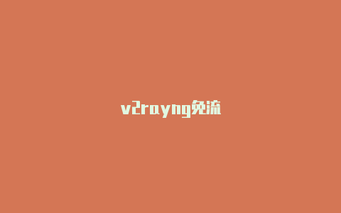 v2rayng免流-v2rayng