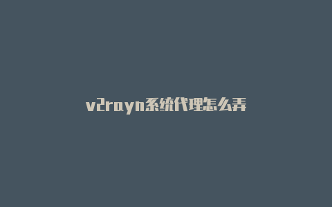 v2rayn系统代理怎么弄-v2rayng