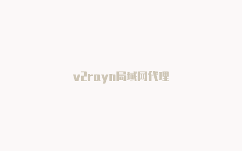 v2rayn局域网代理