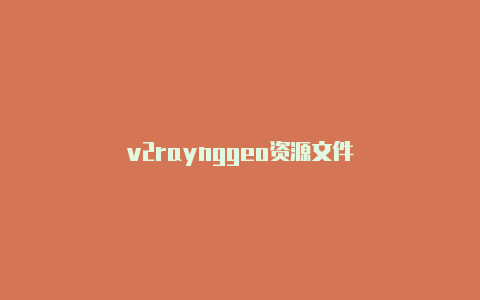 v2raynggeo资源文件-v2rayng