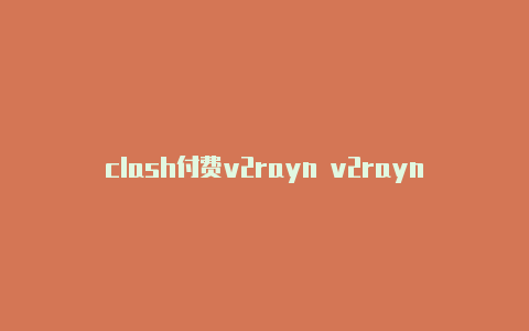 clash付费v2rayn v2rayn-v2rayng