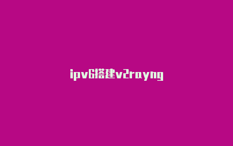 ipv6搭建v2rayng