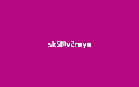 sk5和v2rayn