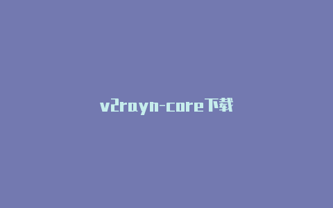 v2rayn-core下载