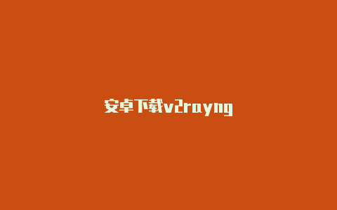 安卓下载v2rayng