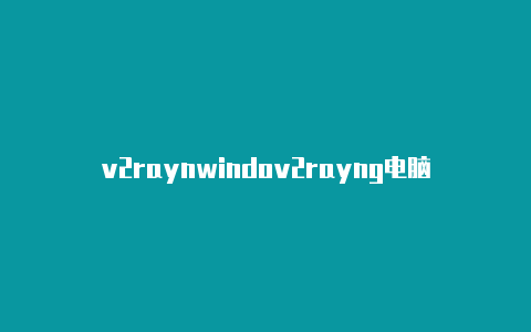 v2raynwindov2rayng电脑怎么用ws7-v2rayng