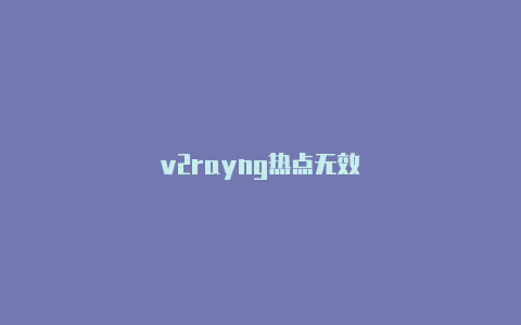 v2rayng热点无效-v2rayng