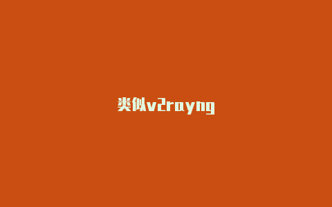 类似v2rayng