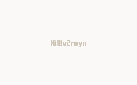 检测v2rayn