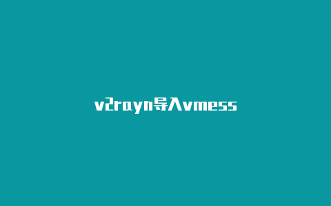 v2rayn导入vmess-v2rayng