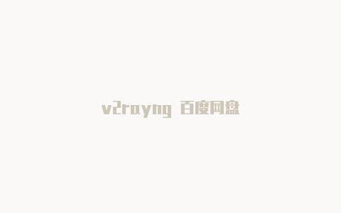 v2rayng 百度网盘