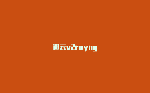 迅云v2rayng-v2rayng