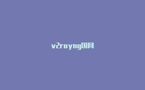 v2rayng国网-v2rayng