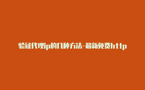 验证代理ip的几种方法-最新免费http代理ip每时更新-v2rayng