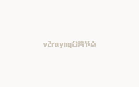 v2rayng台湾节点-v2rayng