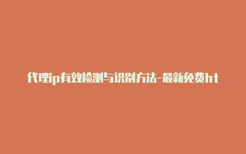 代理ip有效检测与识别方法-最新免费http代理ip天天更新-v2rayng