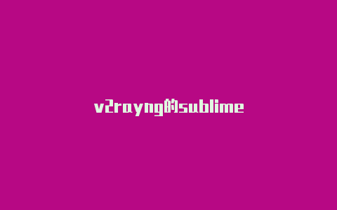 v2rayng的sublime-v2rayng